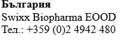 Текст кириличним шрифтом із написом Болгарія, назвою Swixx Biopharma EOOD та номером телефону +359 (0)2 4942 480