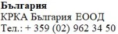 Testo in caratteri cirillici su sfondo bianco con la scritta Bulgaria, Krka Bulgaria EOOD e il numero di telefono + 359 (02) 962 34 50