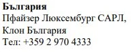 Text in Cyrillic characters stating Bulgaria, Pfizer Luxembourg SARL, Bulgaria branch, and the telephone number +359 2 970 4333