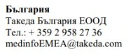 Текст кириллицей с названием компании Takeda Bulgaria EOOD, номером телефона +359 2 958 27 36 и адресом электронной почты medinfoEMEA@takeda.com