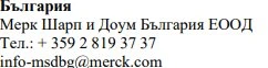 Bulgarian text with company name Merck Sharp and Dohme Bulgaria EOOD, telephone number +359 2 819 37 37 and email address info-msdbg@merck.com