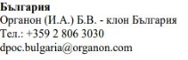Текст на болгарском языке с названием Organon (I.A.) B.V. — дочерняя компания в Болгарии, номером телефона +359 2 806 3030 и электронной почтой dpoc.bulgaria@organon.com