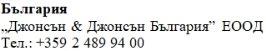 Text in Cyrillic characters on a white background with the word България followed by company name and a Bulgarian phone number