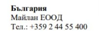 Text in Cyrillic script with the word Bulgaria, the name Maylan EOOD, and the telephone number +359 2 44 55 400