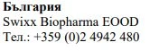 Bulgarian text with the name Swixx Biopharma EOOD and the telephone number +359 (0)2 4942 480 on a white background