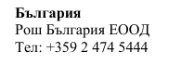 Text in Cyrillic characters on a white background stating Bulgaria, the name Rosh Bulgaria EOOD, and the telephone number +359 2 474 5444