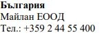 Text in Cyrillic characters on a white background with the words Bulgaria, the name Maylan EOOD, and the phone number +359 2 44 55 400