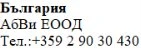 Text in Cyrillic characters on a white background with the words Българрия, AbVi EOOD and the telephone number +359 2 90 30 430