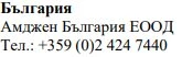 Text in Cyrillic script showing 'България', the name Amzhen Bulgaria EOOD and the telephone number +359 (0)2 424 7440