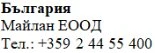 Tekst w alfabecie cyrylickim na białym tle z napisem Bułgaria, nazwą Maylan EOOD oraz numerem telefonu +359 2 44 55 400