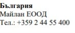Текст кириллицей на белом фоне с надписью Болгария, название Maylan EOOD и номер телефона +359 2 44 55 400