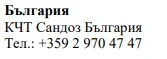 Testo in caratteri cirillici con la scritta Bulgaria, il nome KCT Sandoz Bulgaria e il numero di telefono +359 2 970 47 47
