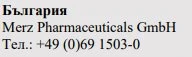 Текст кириллическими символами с надписью Болгария, название Merz Pharmaceuticals GmbH и номер телефона +49 (0)69 1503-0