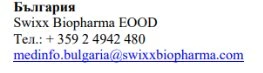Текст на болгарській мові з назвою компанії Swixx Biopharma EOOD, номером телефону +359 2 4942 480 та електронною поштою medinfo.bulgaria@swixxbiopharma.com