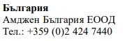 Testo in caratteri cirillici con la scritta Bulgaria, il nome Amgen Bulgaria EOOD e il numero di telefono +359 (0)2 424 7440