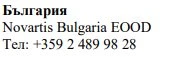 Текст кириллицей с надписью Болгария, название Novartis Bulgaria EOOD и номер телефона +359 2 489 98 28