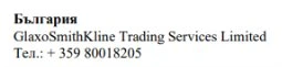 Testo in caratteri cirillici con la scritta Bulgaria, il nome GlaxoSmithKline Trading Services Limited e il numero di telefono + 359 80018205