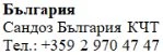 Text in Cyrillic characters on a white background displaying the word Bulgaria, the name Sandoz Bulgaria KCT, and the telephone number +359 2 970 47 47