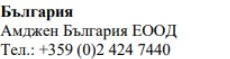 Testo in caratteri cirillici con la scritta Bulgaria, il nome Amgen Bulgaria EOOD e il numero di telefono +359 (0)2 424 7440
