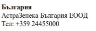 Testo in lingua bulgara su sfondo bianco che riporta il nome Bulgaria, AstraZeneca Bulgaria EOOD e il numero di telefono +359 24455000