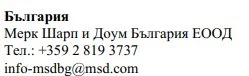 Текст кириллицей с названием компании Merk Sharp и Doom Bulgaria EOOD, телефоном +359 2 819 3737 и электронной почтой info-msdbg@msd.com