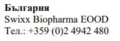 Текст кириличними символами з написом Болгарія, назва Swixx Biopharma EOOD та номер телефону +359 (0)2 4942 480