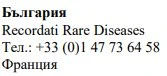Testo in bulgaro con la scritta Recordati Rare Diseases e il numero di telefono +33 (0)1 47 73 64 58 seguito dalla parola Francia in bulgaro