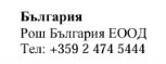 Text in Cyrillic characters on a white background stating Bulgaria, Roche Bulgaria EOOD and the telephone number +359 2 474 5444