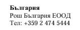 Текст кириллицей на белом фоне с названием Bulgaria, Roche Bulgaria EOOD и телефонным номером +359 2 474 5444