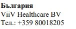 Текст кириллицей с надписью Болгария, название ViiV Healthcare BV и номер телефона +359 80018205