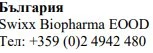 Text in Cyrillic characters with the word Bulgaria, the name Swixx Biopharma EOOD, and the telephone number +359 (0)2 4942 480