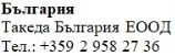 Текст кириллицей на белом фоне с надписью Болгария, Takeda Bulgaria EOOD и телефонным номером +359 2 958 27 36
