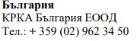 Tekst w alfabecie cyrylicznym na białym tle z napisem Българрия, KRKA България ЕООД i numerem telefonu + 359 (02) 962 34 50