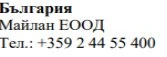 Testo in caratteri cirillici su sfondo bianco con la scritta Bulgaria, il nome Maylan EOOD e il numero di telefono +359 2 44 55 400