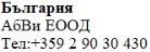 Text in Cyrillic characters on a white background with the words България, AbVi EOOD and the telephone number +359 2 90 30 430