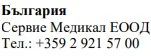 Tekst w alfabecie cyrylicy na białym tle z napisem Bulgaria, Servie Medikal EOOD i numerem telefonu +359 2 921 57 00