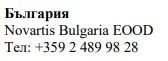 Текст кириличним шрифтом із написом Болгарія, назвою Novartis Bulgaria EOOD та номером телефону +359 2 489 98 28