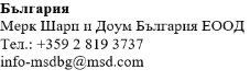 Testo in bulgaro con il nome Bulgaria, l'azienda Merck Sharp & Dohme Bulgaria EOOD, il numero di telefono +359 2 819 3737 e l'email info-msdbg@msd.com