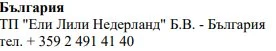 Text in Cyrillic characters with the word Bulgaria, the name Eli Lilly Nederland B.V. Bulgaria, and the telephone number +359 2 491 41 40