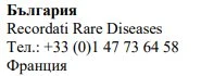 Testo in bulgaro e inglese con il nome Recordati Rare Diseases e il numero di telefono francese +33 (0)1 47 73 64 58