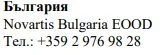 Текст кириллицей с надписью Болгария, Novartis Bulgaria EOOD и номером телефона +359 2 976 98 28