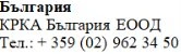 Text in Cyrillic characters with the inscription България, KRKA България ЕООД and the telephone number +359 (02) 962 34 50