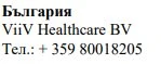 Text in Cyrillic characters with the word Bulgaria, the name ViiV Healthcare BV, and the telephone number +359 80018205