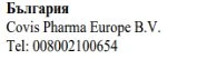 Текст кириллицей с надписью Болгария, название Covis Pharma Europe B.V. и телефонный номер 008002100654