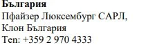 Текст кириллицей на белом фоне с названием Болгария, Pfizer Luxembourg SARL, дочерняя компания Болгария, и номером телефона