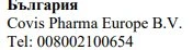 Черный текст на белом фоне с надписью Болгария, название Covis Pharma Europe B.V. и номер телефона 008002100654