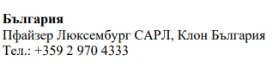 Text in Cyrillic characters on a white background stating Bulgaria, Pfizer Luxembourg SARL, Klone Bulgaria, and a telephone number