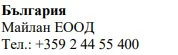 Testo in caratteri cirillici su sfondo bianco che riporta la scritta Bulgaria, il nome Maylan EOOD e il numero di telefono +359 2 44 55 400