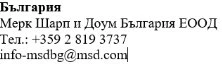 Bulgarian text with company name Merck Sharp & Dohme Bulgaria EOOD, telephone number +359 2 819 3737 and email info-msdbg@msd.com