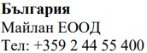 Testo in caratteri cirillici con la scritta Bulgaria, il nome Maylan EOOD e il numero di telefono +359 2 44 55 400